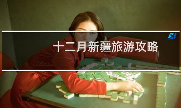 十二月新疆旅游攻略