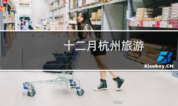 十二月杭州旅游