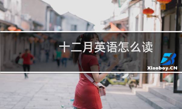 十二月英语怎么读