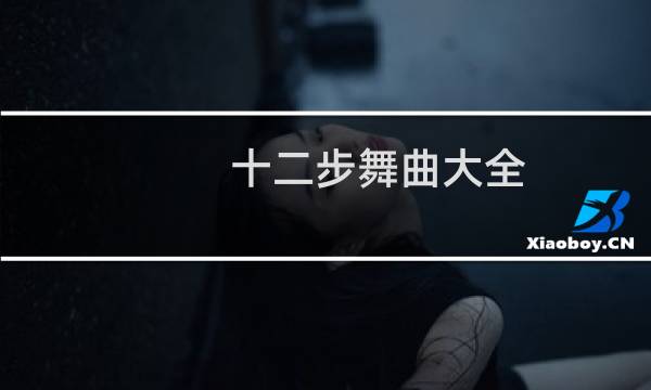 十二步舞曲大全