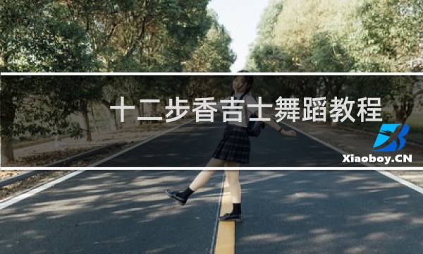 十二步香吉士舞蹈教程