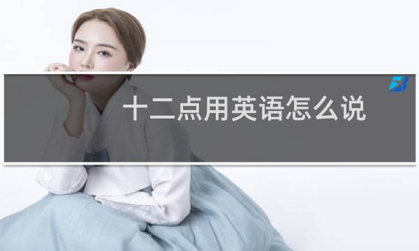 十二点用英语怎么说