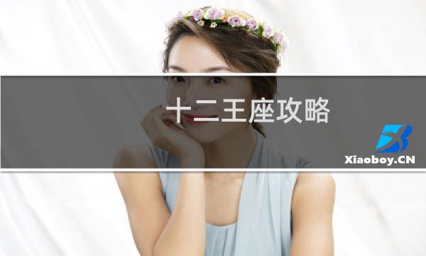 十二王座攻略