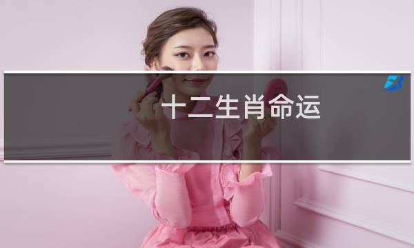 十二生肖命运