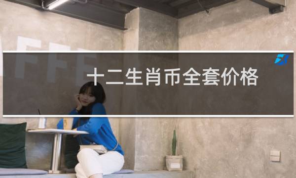 十二生肖币全套价格