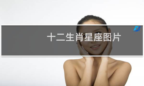 十二生肖星座图片