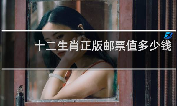 十二生肖正版邮票值多少钱