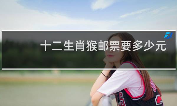 十二生肖猴邮票要多少元