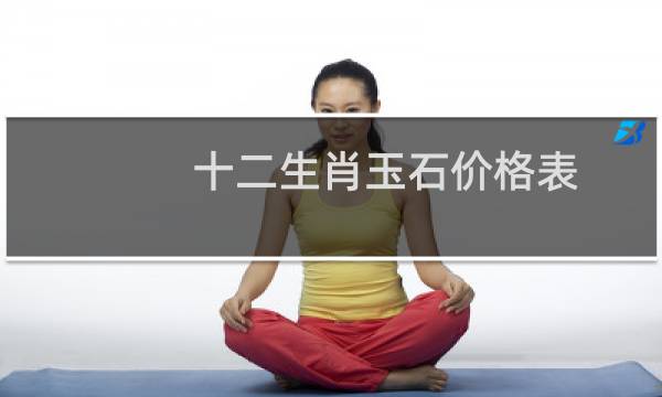 十二生肖玉石价格表