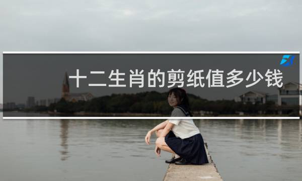 十二生肖的剪纸值多少钱