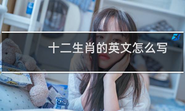 十二生肖的英文怎么写