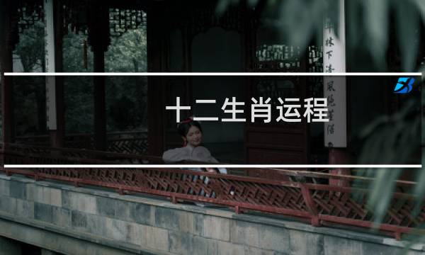 十二生肖运程?