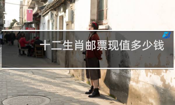 十二生肖邮票现值多少钱