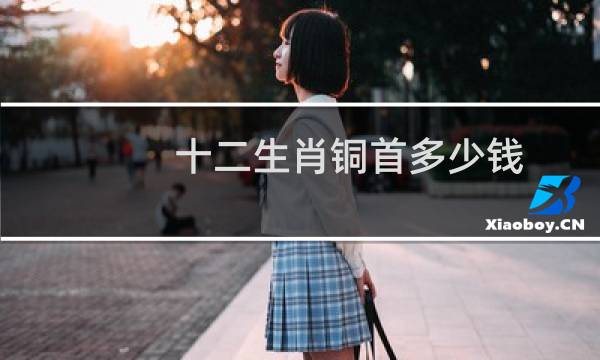 十二生肖铜首多少钱