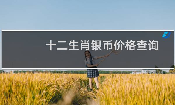 十二生肖银币价格查询