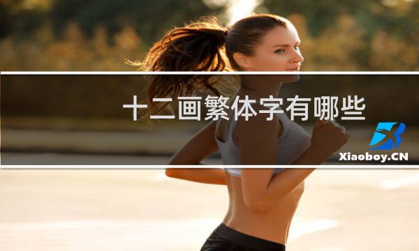 十二画繁体字有哪些