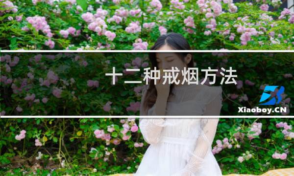 十二种戒烟方法