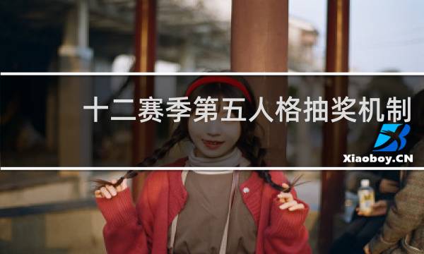 十二赛季第五人格抽奖机制