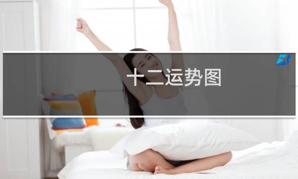 十二运势图