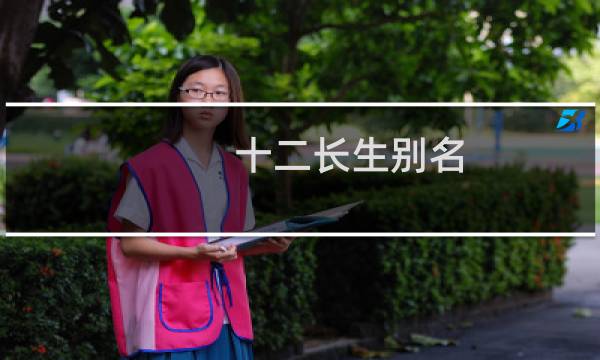 十二长生别名