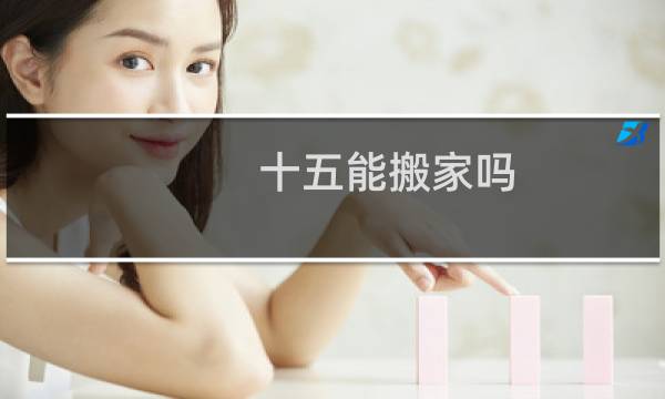十五能搬家吗