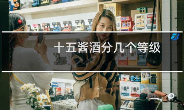 十五酱酒分几个等级