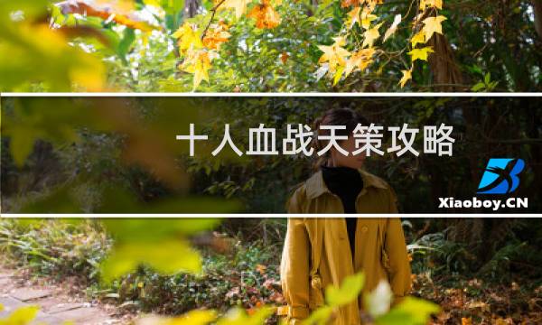 十人血战天策攻略