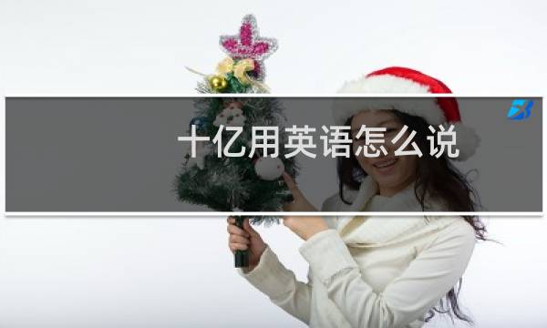 十亿用英语怎么说