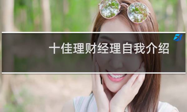 十佳理财经理自我介绍