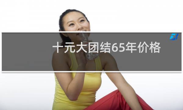 十元大团结65年价格