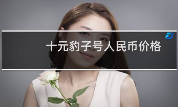 十元豹子号人民币价格