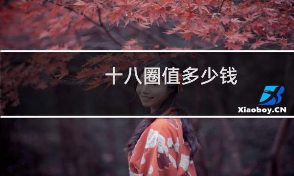 十八圈值多少钱