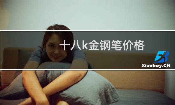 十八k金钢笔价格