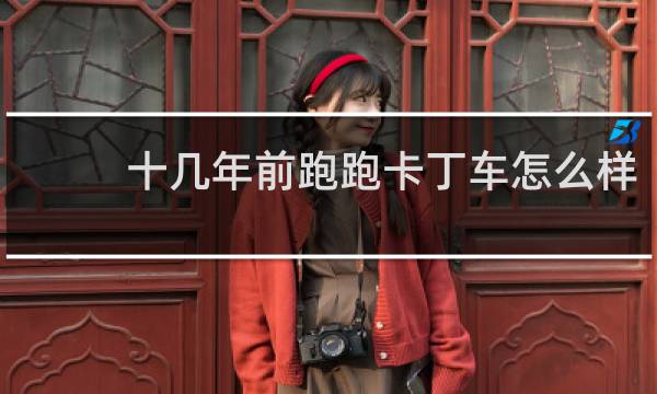 十几年前跑跑卡丁车怎么样