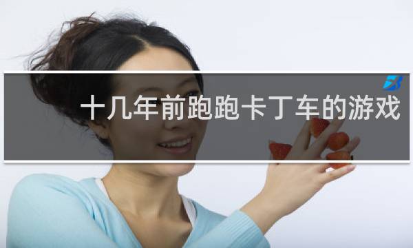 十几年前跑跑卡丁车的游戏