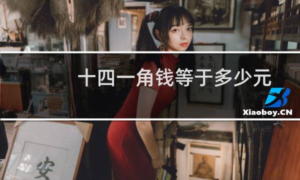 十四一角钱等于多少元