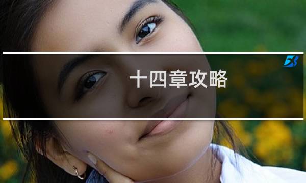 十四章攻略
