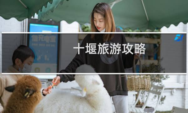 十堰旅游攻略