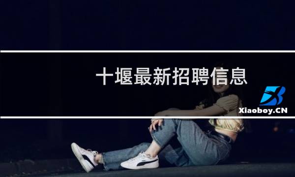 十堰最新招聘信息