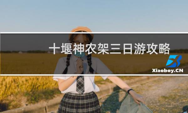 十堰神农架三日游攻略