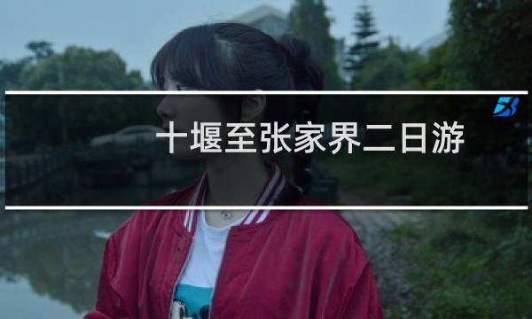 十堰至张家界二日游
