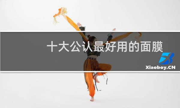 十大公认最好用的面膜
