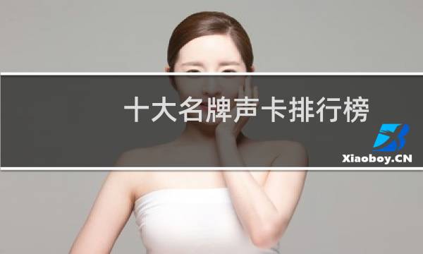 十大名牌声卡排行榜