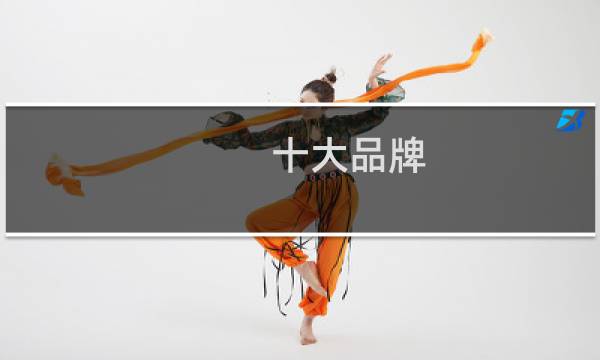 十大品牌 净水器