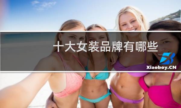 十大女装品牌有哪些