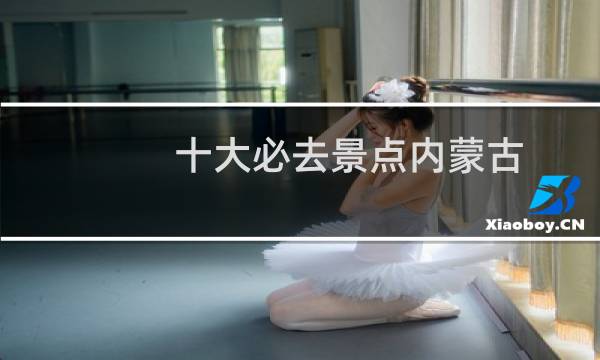 十大必去景點內(nèi)蒙古
