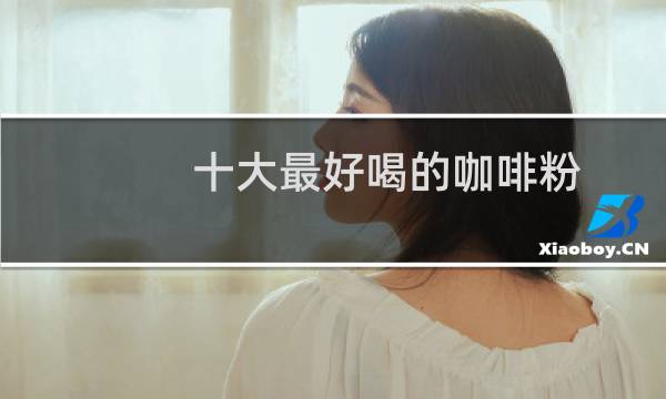 十大最好喝的咖啡粉