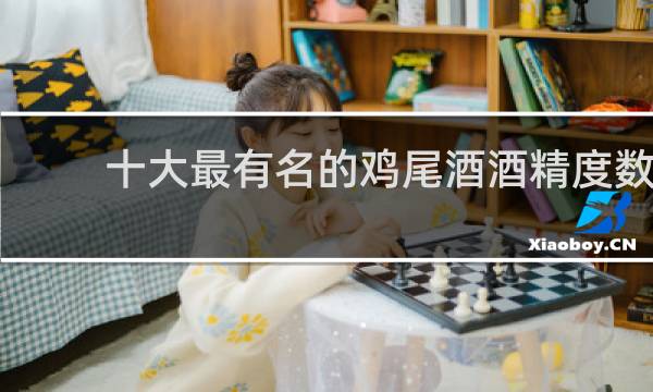 十大最有名的鸡尾酒酒精度数