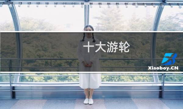 十大游轮