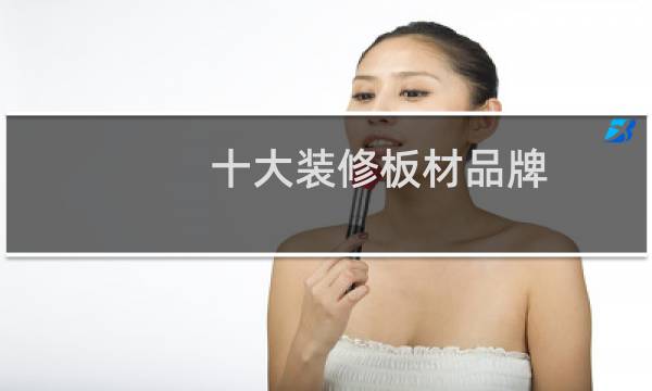 十大装修板材品牌